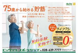ビッグツリー桜本店　フィットネス　シニアにうれしい会員種別新登場♪