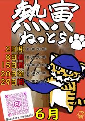 太陽の湯、専属熱波師「熱寅」予定表