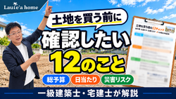 【新公開】土地を買う前に確認したい12のこと｜3分で判定できるチェックリスト付き