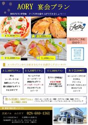 AORY☆宴会プラン☆