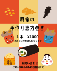 麻希の手作り恵方巻￥1000