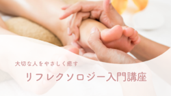 初心者でも簡単！大切な人の足を癒す　リフレクソロジー入門講座 