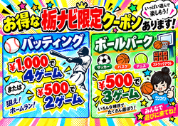 お得なt栃ナビ限定クーポンあります!