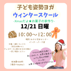 お菓子の家づくり×子ども姿勢ヨガ2時間スクール