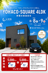 【見学会】2日間限定!「YOHACO-SQUARE 4LDK」来場特典最大1万円分QUOカード進呈!