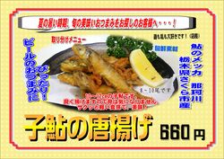 【季節限定】美味:子鮎の唐揚げ