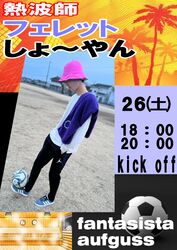 熱波師「フェレットしょーやん」