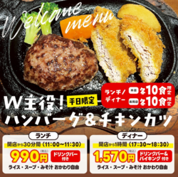 【長岡店☆開店から30分限定！1日10食限定！】W主役！ハンバーグ＆チキンカツ