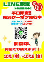 10月は平日がおトクLINEで入館料特別割引クーポンを配信します!