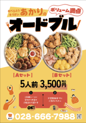 ボリューム満点!あかりのオードブル 5人前 3,500円
