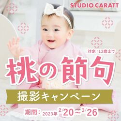 参加費無料！！桃の節句キャンペーン！