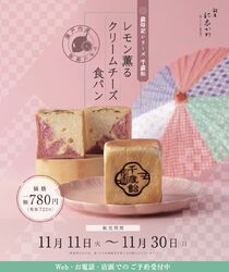 千歳飴　レモン薫るクリームチーズ食パン　11/11(火)〜30(日)限定販売