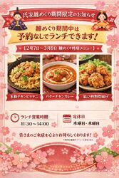 【期間限定】雛めぐりメニューのお知らせ