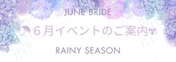 ☂６月イベントのご案内✾
