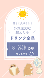 暑さに負けるな！ドリンク30円引き
