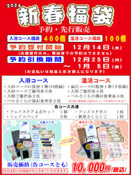 ✨新春福袋販売✨