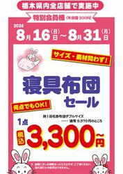 【栃木県限定】寝具布団セール開催♪サイズ・素材問わずお得!