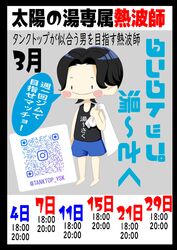 太陽の湯専属熱波師　タンクトップ湯～さく　