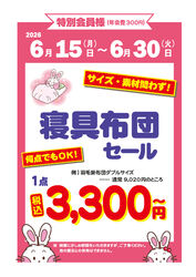【栃木県限定】6/15～毎年大好評の寝具布団セールがスタート！