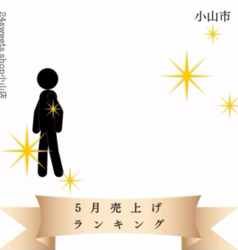 ☆5月の売上ランキング☆