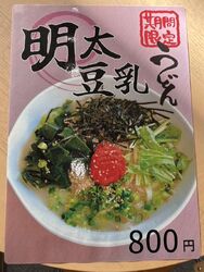期間限定で『明太豆乳うどん』がスタートしました！