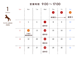 1月の営業日のお知らせ