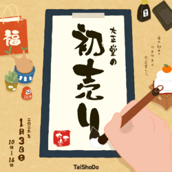 TaiShoDoの初売り2026 開催！