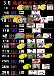 R8年3月熱波師カレンダー