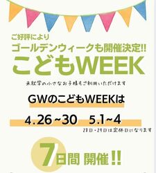 ご好評につき、『こどもWEEK』がゴールデンウィークも開催決定！