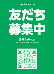 公式LINEお友達募集中！