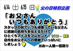 お父さんありがとう企画⚫父の日6.15