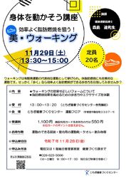 身体を動かそう講座のご案内！効率よく脂肪燃焼「美・ウォーキング」！！