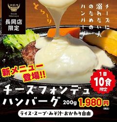 【長岡店限定の新メニュー登場☆】1日10食限定！チーズフォンデュハンバーグ