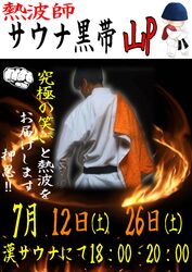 熱波師　サウナ黒帯山Pさん　来館予定(^^♪