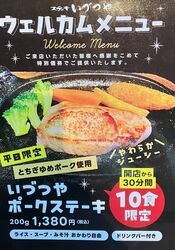 ステーキいづつや☆ウェルカムメニュー！『ポークステーキがお楽しみいただけます！！』