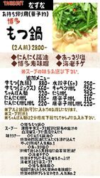 なずなのもつ鍋＆おつまみで宅呑みはいかが
