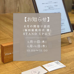 6月の出店日