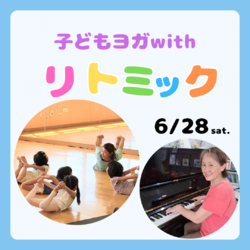 子どもヨガwithリトミック♪