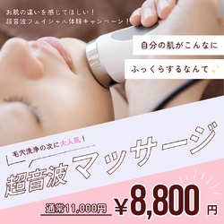 【肌の変化を実感！】超音波フェイシャルケアが今だけ8,800円✨