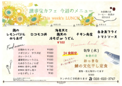 9月1日～9月5日までの日替わりランチはこちらもチェック！