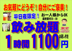 飲み放題1時間1,100円（平日夜限定）やってます。