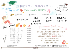 8月11日～8月15日までの日替わりランチはこちらもチェック！※11日（月）はお休みとなります。