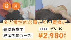 新規様限定！初回2,980円キャンペーン！