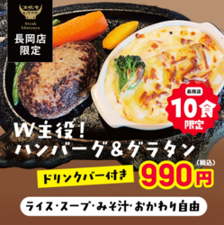 【長岡店☆開店から30分限定！1日10食限定！】W主役！ハンバーグ＆グラタンを特別価格で！
