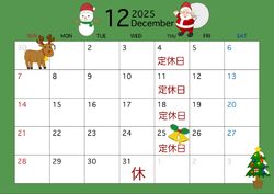 12月定休日・年末年始休業日のお知らせ