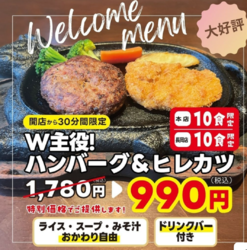 【開店から30分限定！10食限定！】W主役！！ハンバーグ＆ヒレカツを特別価格で！