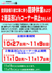 全館休業と2階温活コーナー休止のお知らせ