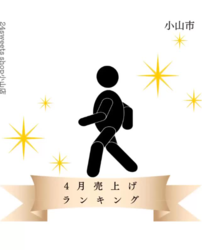 4月の売上ランキング☆
