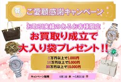 春のご愛顧感謝キャンペーン実施中