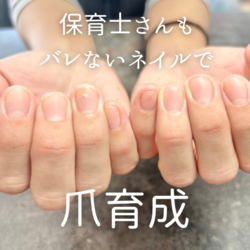 バレないネイルで爪育成